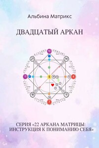 Матрица судьбы. Двадцатый аркан