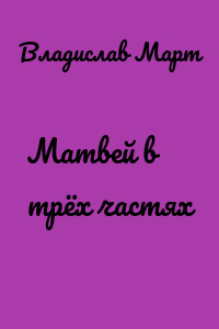 Матвей в трёх частях