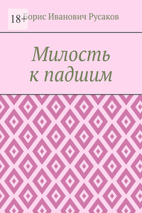 Милость к падшим