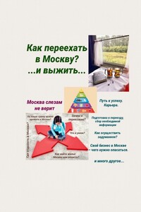 Москва слезам не верит. Как переехать в Москву? И выжить…
