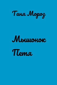 Мышонок Петя