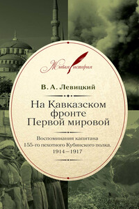 На Кавказском фронте Первой мировой. Воспоминания капитана 155-го пехотного Кубинского полка.1914–1917