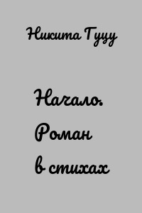 Начало. Роман в стихах