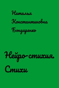Нейро-стихия. Стихи