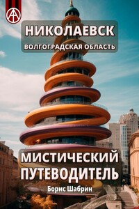 Николаевск. Волгоградская область. Мистический путеводитель