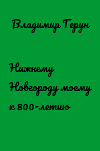 Нижнему Новгороду моему к 800-летию