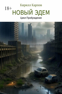 Новый Эдем