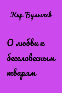 О любви к бессловесным тварям