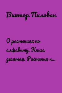 О растениях по алфавиту. Книга десятая. Растения на К (кат – клён)