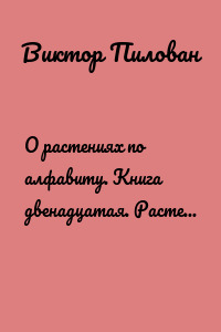 О растениях по алфавиту. Книга двенадцатая. Растения на К (колумнея – кофе)