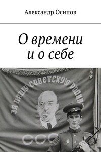 О времени и о себе