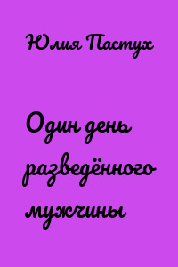 Один день разведённого мужчины