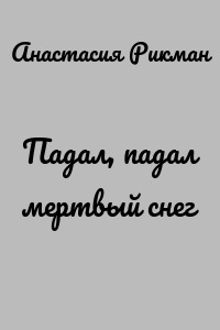 Падал, падал мертвый снег