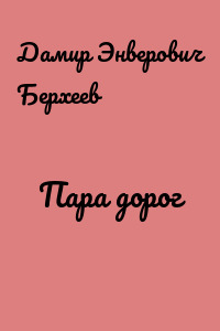 Пара дорог