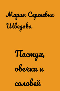 Пастух, овечка и соловей