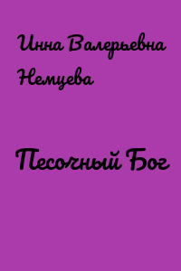 Песочный Бог