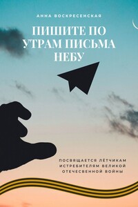 Пишите по утрам письма небу