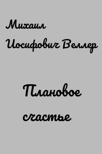 Плановое счастье