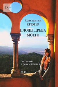 Плоды древа моего. Рассказки и размышления