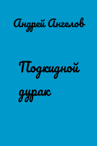 Подкидной дурак