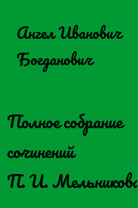 Полное собрание сочинений П. И. Мельникова