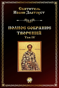 Полное собрание творений. Том IV