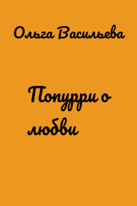 Попурри о любви