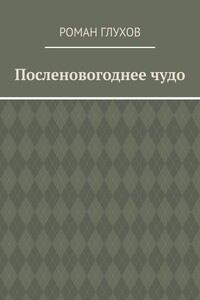 Посленовогоднее чудо