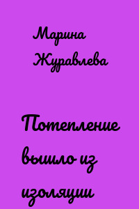 Потепление вышло из изоляции
