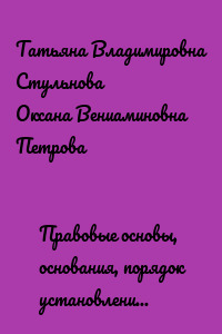 Правовые основы, основания, порядок установления и осуществления административного надзора за лицами, освобожденными из мест лишения свободы. Учебное пособие