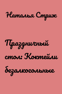 Праздничный стол: Коктейли безалкогольные
