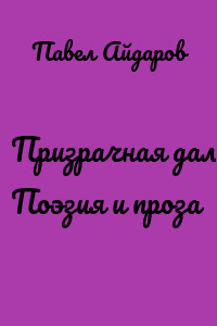 Призрачная даль. Поэзия и проза