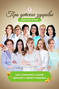 Про детское здоровье для мам и пап. Как сохранить самое ценное у своего ребенка