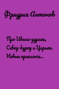 Про Ивана-дурака, Сивку-бурку и Царька. Новые приключения Ивана