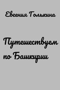 Путешествуем по Башкирии