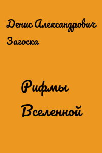 Рифмы Вселенной
