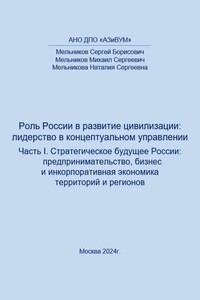 Роль России в развитии цивилизации: лидерство в концептуальном управлении. Часть 1. Стратегическое будущее России: предпринимательство, бизнес и инкорпоративная экономика территорий и регионов