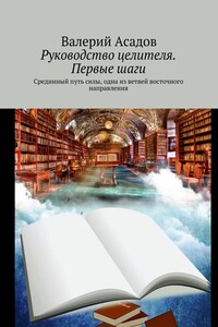 Руководство целителя. Первые шаги. Срединный путь силы, одна из ветвей восточного направления