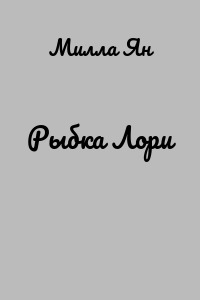Рыбка Лори