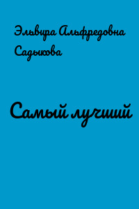 Самый лучший
