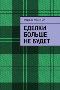 Сделки больше не будет