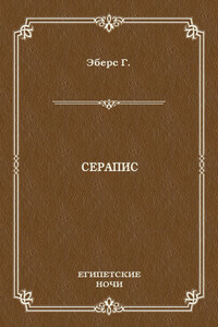 Серапис