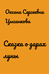 Сказка о дарах луны