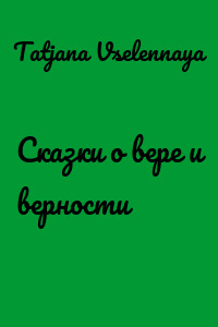 Сказки о вере и верности