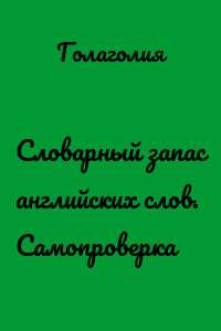 Словарный запас английских слов. Самопроверка