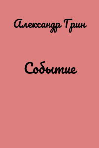 Событие