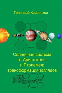 Солнечная система от Аристотеля и Птолемея: трансформация взглядов