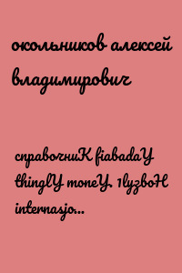 справочниК fiabadaY thinglY moneY. 1lyзвоН internasjonaL habladestylY laberintoS смыслlasT