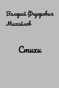 Стихи
