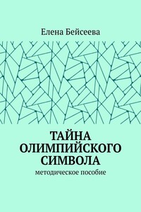 Тайна олимпийского символа. Методическое пособие